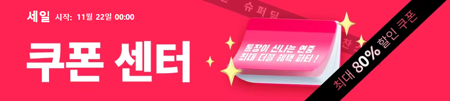 2024-블랙프라이데이-알리익스프레스-쿠폰센터
