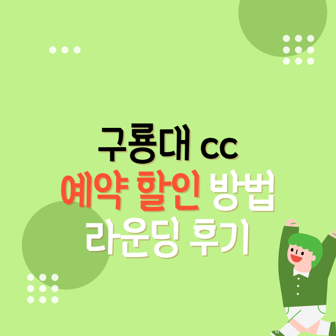 구룡대cc 예약&#44; 할인방법 라운딩 후기