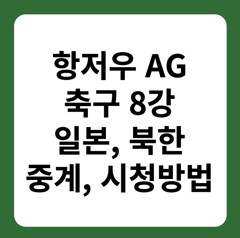 항저우 아시안게임 축구 8강 일본&#44; 북한 중계