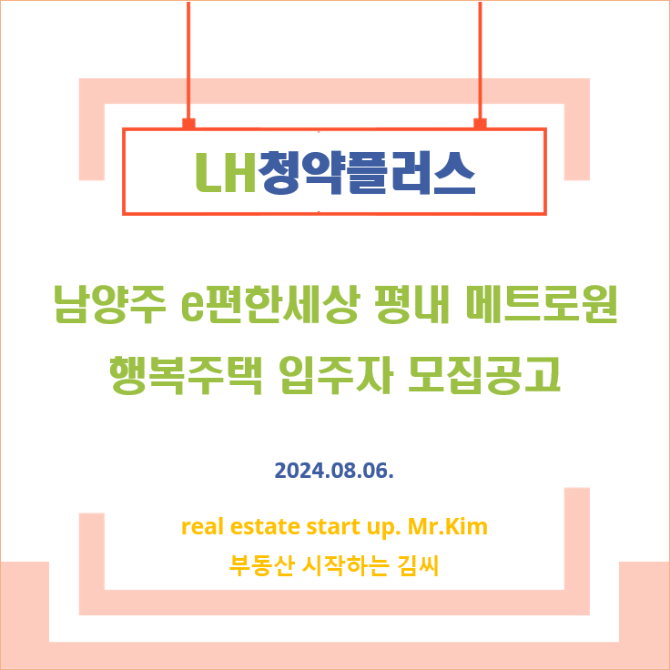 남양주-e편한세상-평내메트로원-모집공고