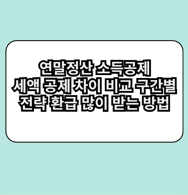 연말정산 소득공제 세액 공제 차이 비교 구간별 전략 환급 많이 받는 방법