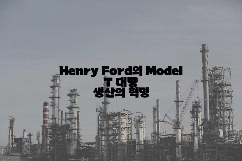 Henry Ford의 Model T 대량 생산의 혁명