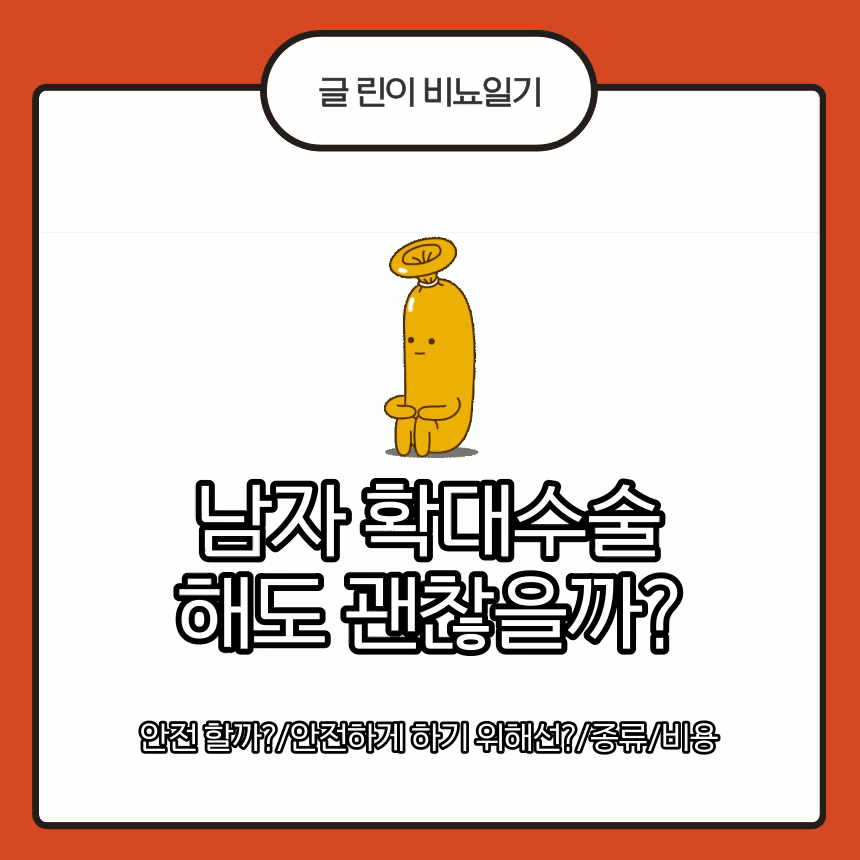  남자 확대수술 해도 괜찮을까?