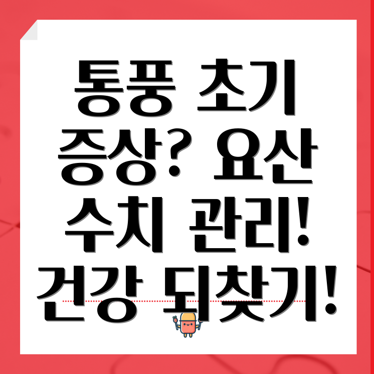 통풍 초기 증상