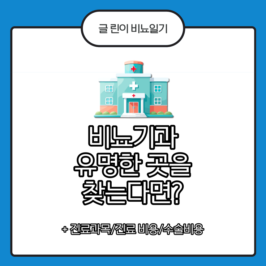  비뇨기과 유명한 곳을 찾는다면?