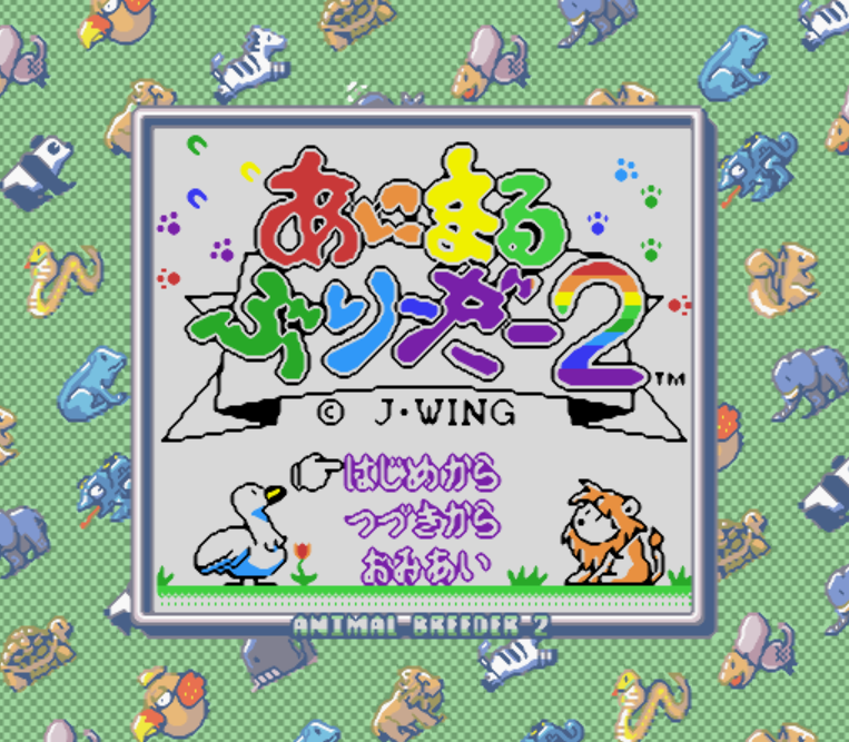  GB - Animal Breeder 2 (게임보이 / ゲームボーイ 게임 롬파일 다운로드)