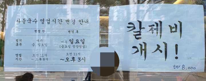 사들국수-영업시간-변경-안내와-칼제비-개시-안내