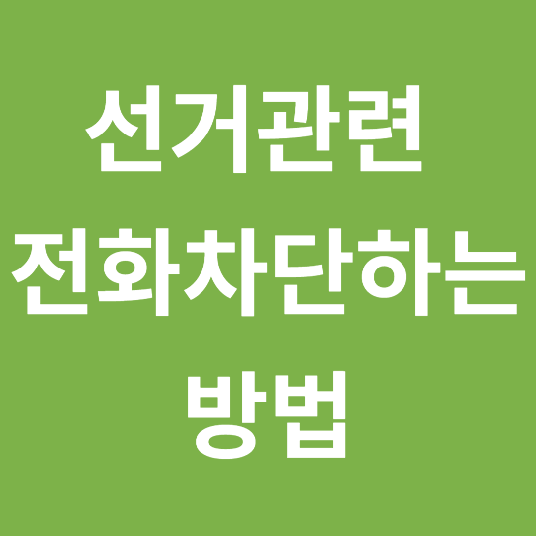  선거관련 전화차단하는 방법