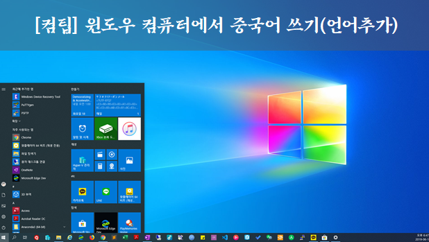  [컴팁] 윈도우 컴퓨터에서 중국어 쓰기(언어추가)