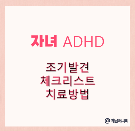아이 자녀 ADHD 조기발견 체크리스트 치료방법