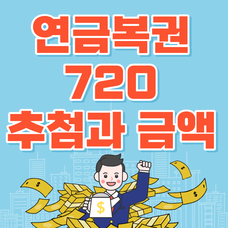 연금복권720