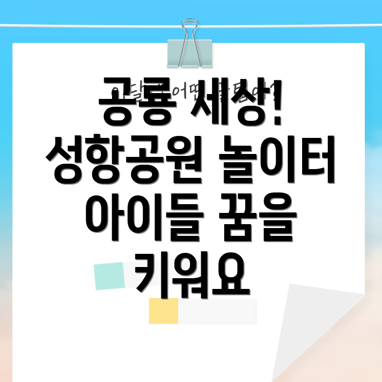 성항공원 공룡놀이터