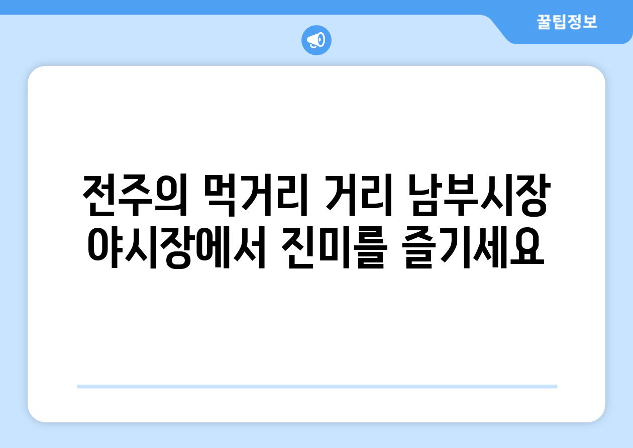 전주의 먹거리 거리 남부시장 야시장에서 진미를 즐기세요