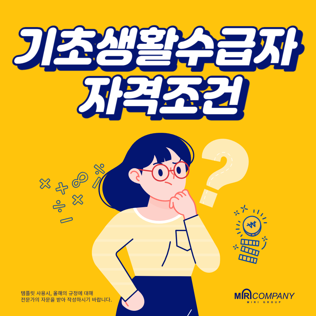 기초생활수급자 자격조건