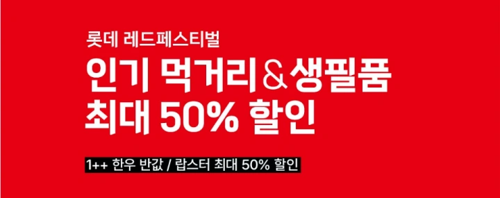 롯데마트-전단-행사-전단지
