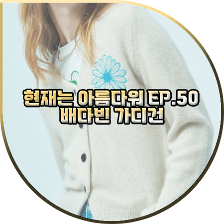 현재는 아름다워 50회(마지막회) 배다빈 가디건 :: 마르디 메크르디 라쿤 혼방 브이넥 가디건 : 현미래 패션