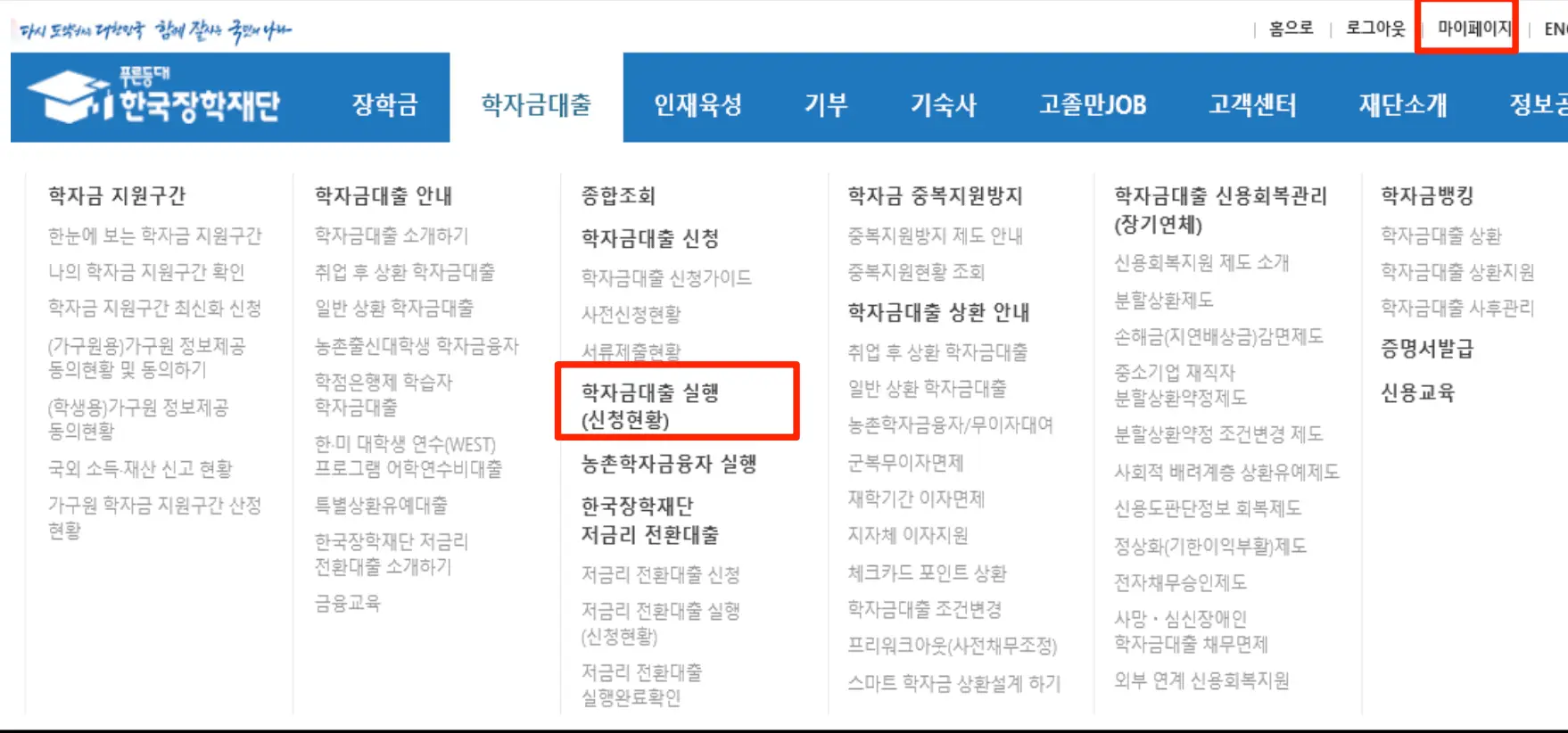 학자금대출 실행 현황 조회 방법 입니다.