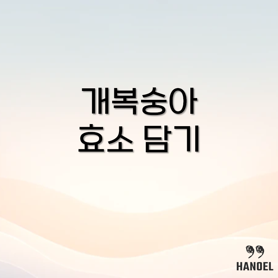 개복숭아 효소