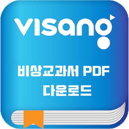 비상교과서 PDF 다운로드 사이트 받는법 구하는 방법 비상교육 DVD