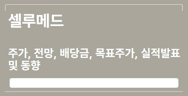  셀루메드 주가, 전망, 배당금, 목표주가, 실적발표 및 동향