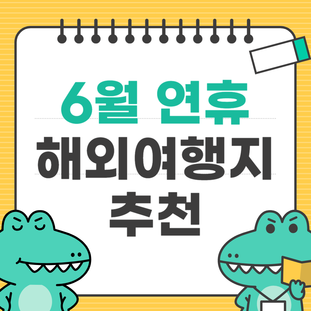6월 연휴 여행지추천
해외여행지 추천
황금연휴 여행지추천