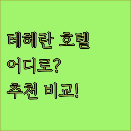 이란 테헤란 호텔 어디로 가야 할까?
