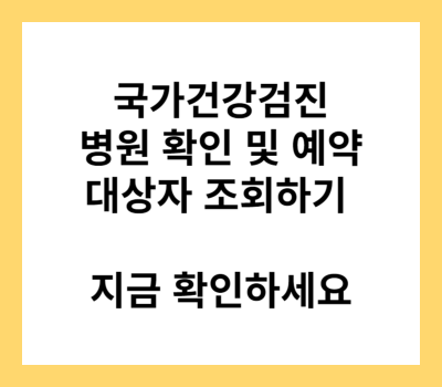 국가건강검진