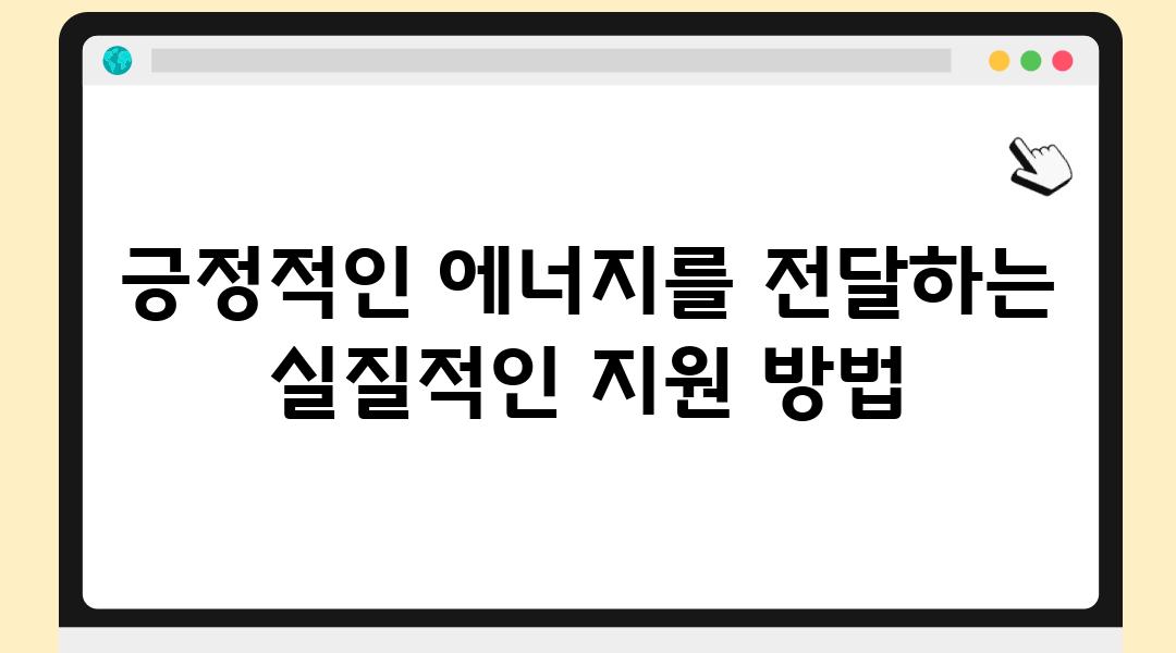 긍정적인 에너지를 전달하는 실질적인 지원 방법