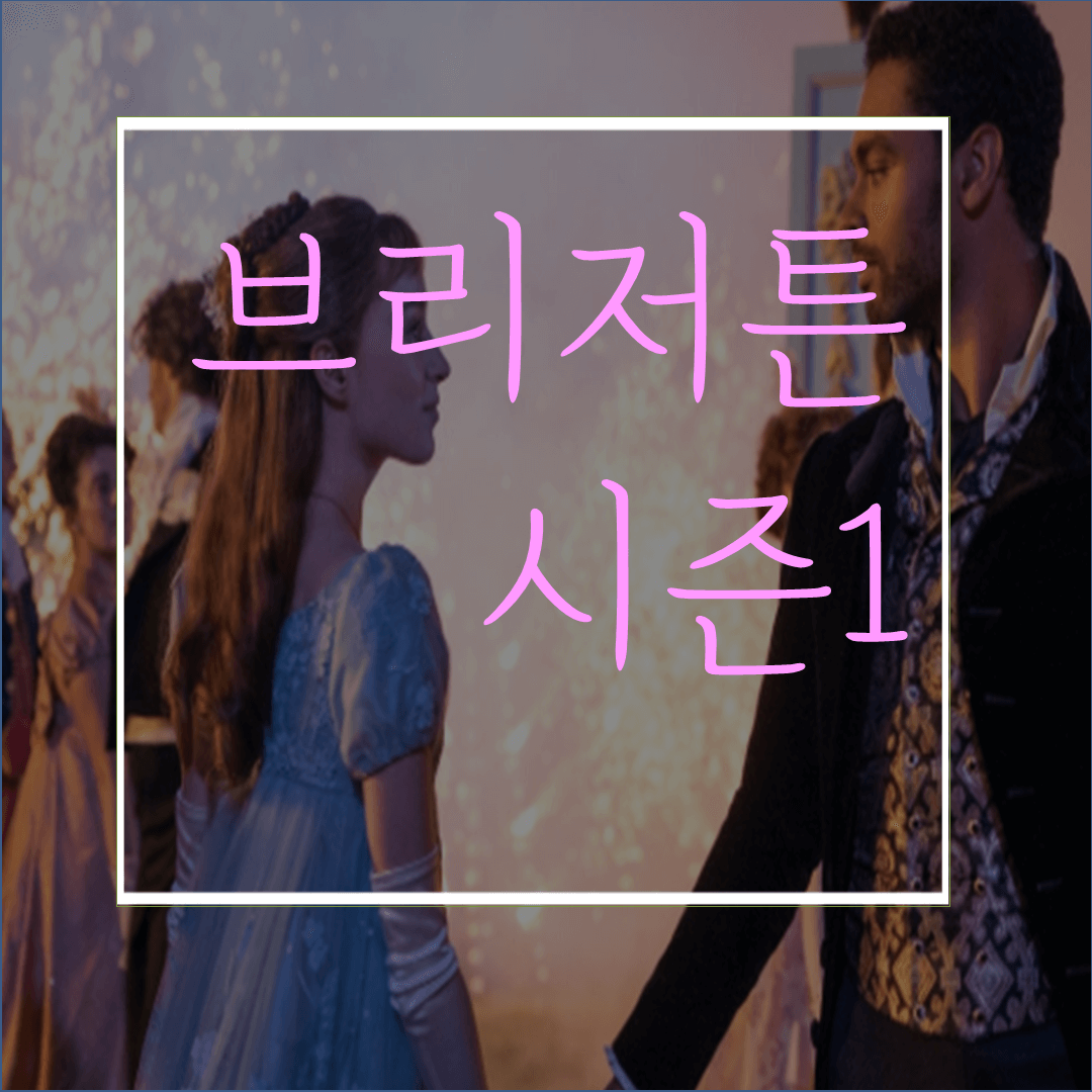  브리저튼(줄거리/결말/스포): 숀다라임스가 만든 18세기 영국 사교계 가십걸!?