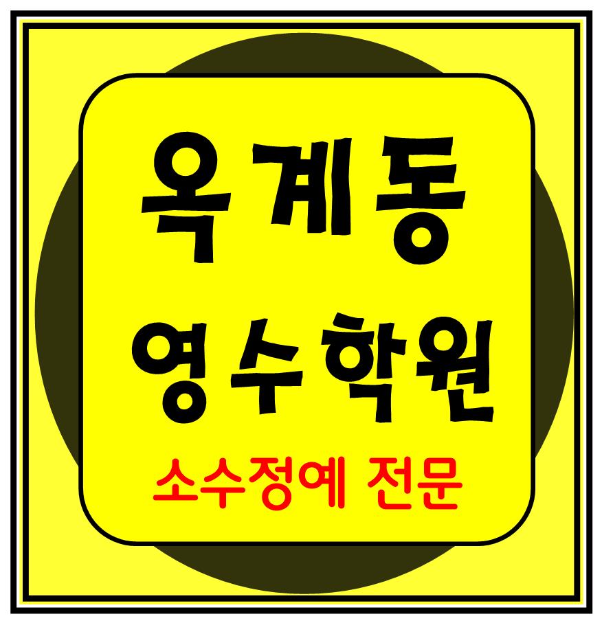  옥계 수학학원 초1 초2 영어학원 초3 초4 국어 초5 초6 공부방 교습소
