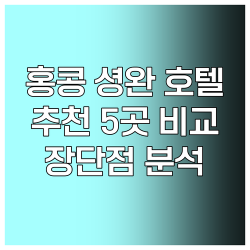 홍콩 셩완 호텔 예약 가이드? 5곳의