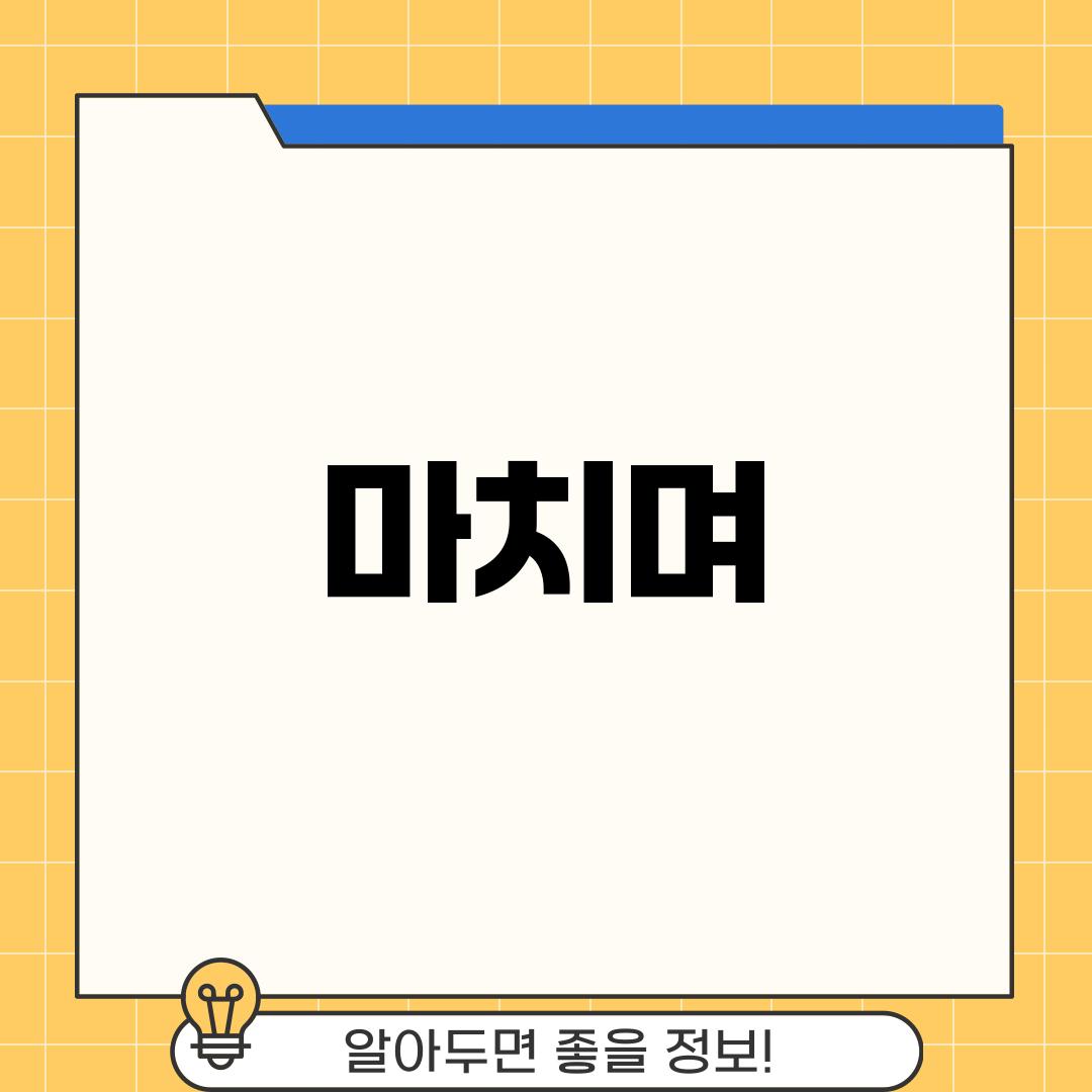 마치며