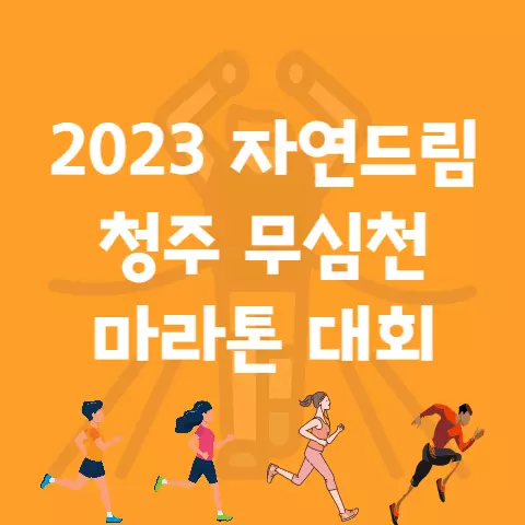 2023 자연드림 청주 무심천 마라톤 대회 코스 참가비 기념품 등
