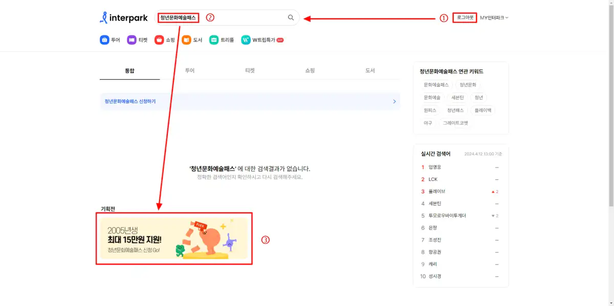 1_인터파크 청년문화예술패스 검색