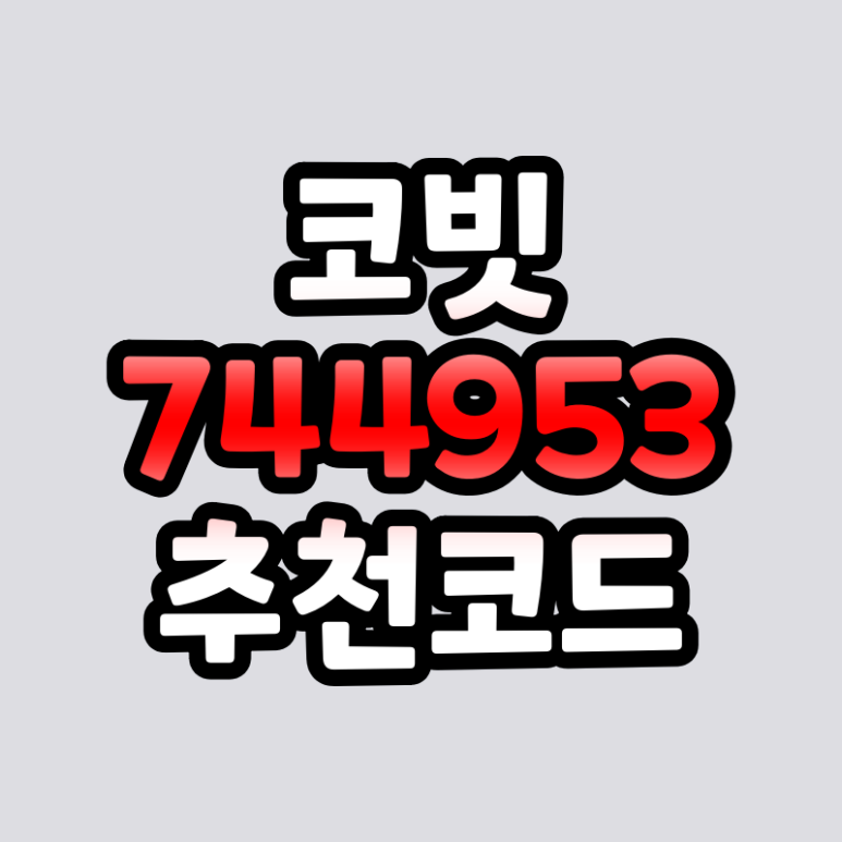  코빗 추천코드 744953 웰컴리워드 5천원 상당 BTC 즉시 지급