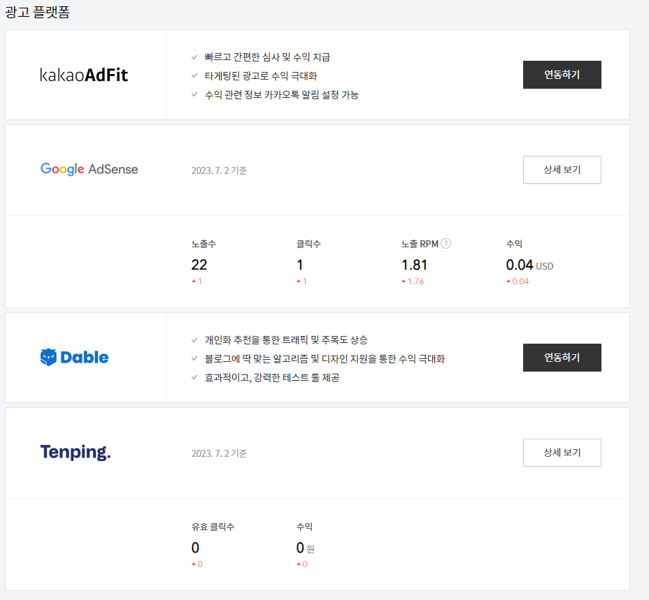  텐핑으로 티스토리 블로그 광고 수익내기