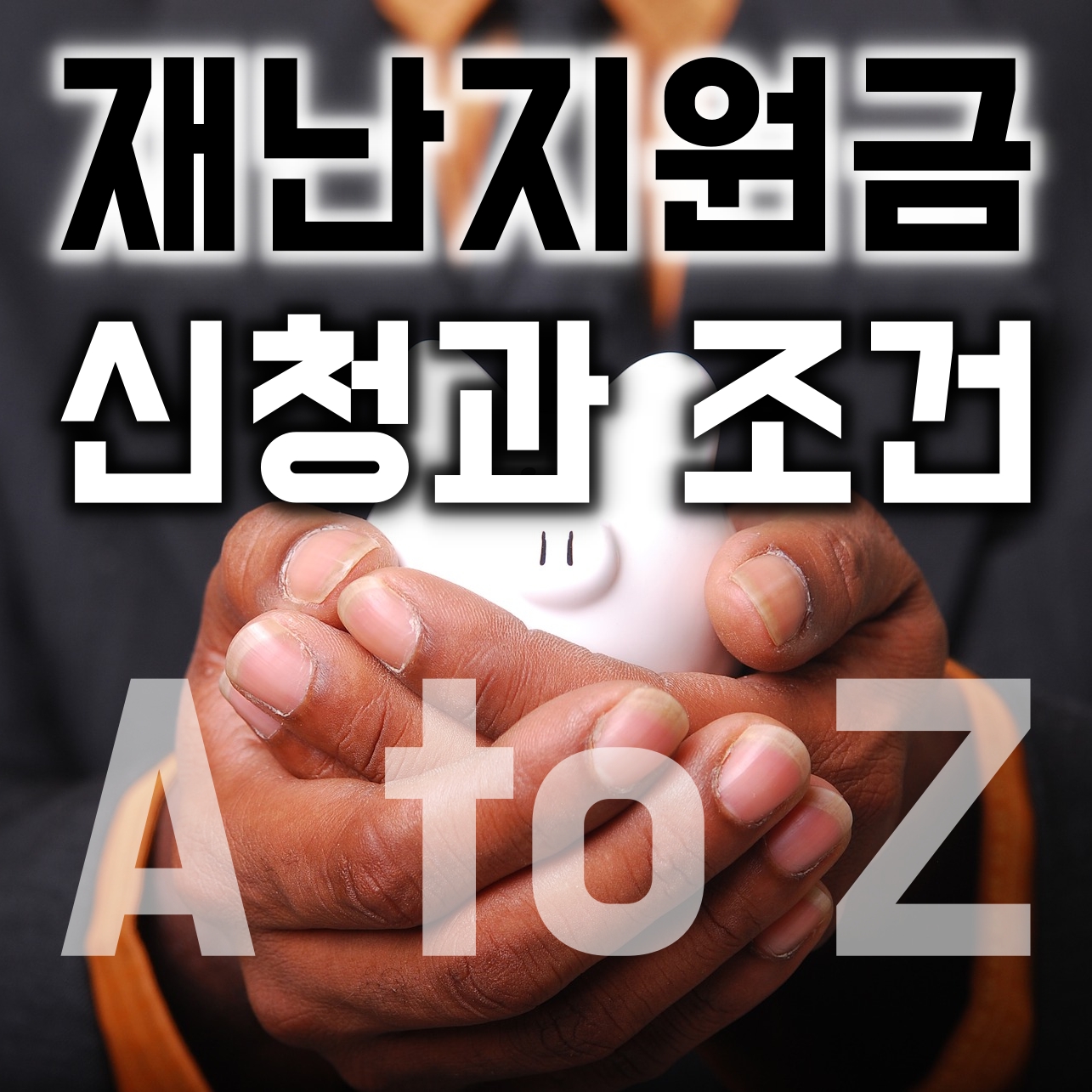  정부 긴급재난지원금 신청과 지원금 A to Z