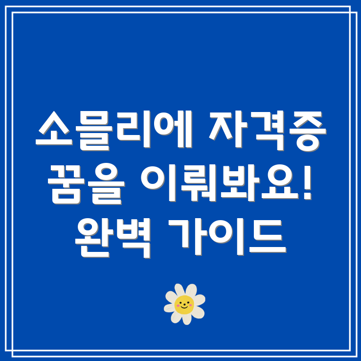 방과후 소믈리에 자격증