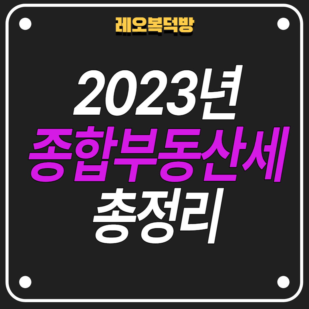 2023년-종합부동산세-개인-법인-총정리
