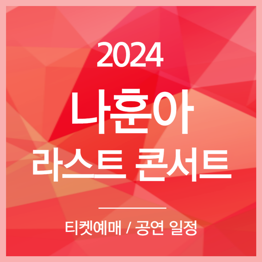 나훈아 콘서트 2024 티켓 예매하기&#44; 전국투어 일정