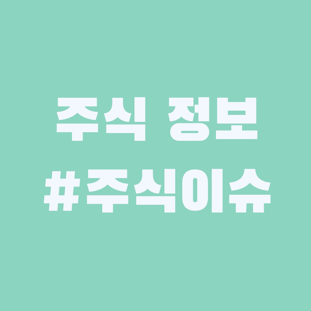  주식거래이슈, 테마 스케쥴 정리 9/20~10/5