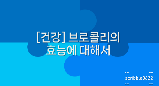  [건강] 브로콜리의 효능에 대해서