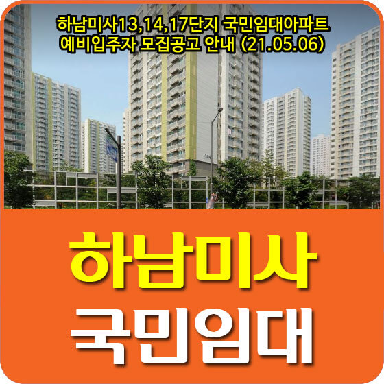  하남미사13,14,17단지 국민임대아파트 예비입주자 모집공고 안내 (21.05.06)