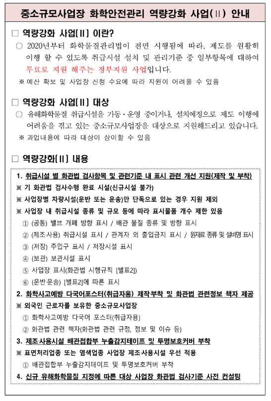  2022년 중소규모사업장 화학안전관리 역량강화 지원사업 2 안내 공고