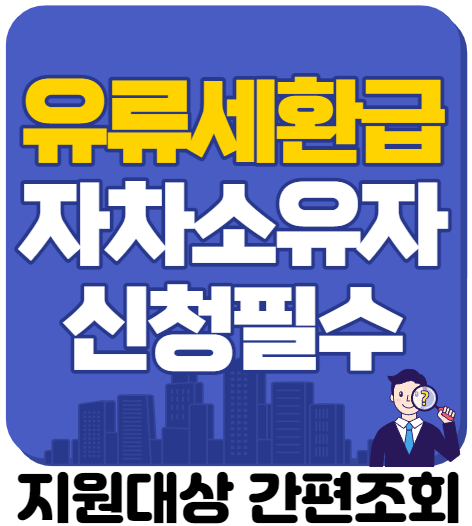  차있는분들은 필독! 자동차 유류세환급으로 30만원 받아가세요