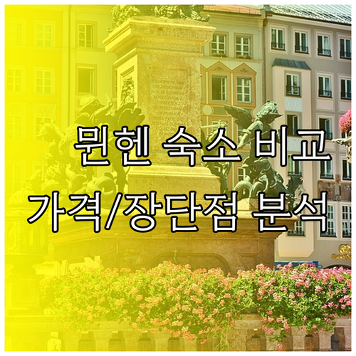 뮌헨 숙소 6곳 비교분석 가격부터 장