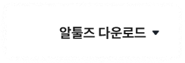 알집 무료 다운로드 마무리 안내