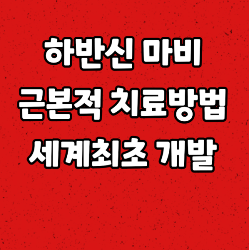  하반신 마비를 근본적으로 치료한다? :: 척수손상 치료법 세계최초 개발