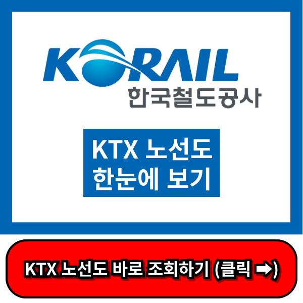 KTX 노선도, KTX 요금표 모든노선 총 정리