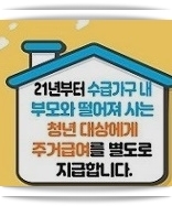  청년 주거급여 신청자격 및 분리지급, 대상, 금액 알아봤습니다.